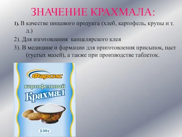 ЗНАЧЕНИЕ КРАХМАЛА: 1). В качестве пищевого продукта (хлеб, картофель, крупы и