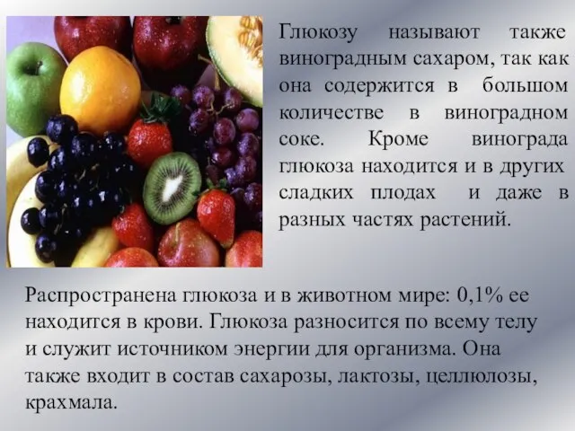 Глюкозу называют также виноградным сахаром, так как она содержится в большом