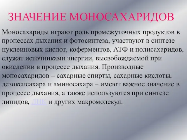 ЗНАЧЕНИЕ МОНОСАХАРИДОВ Моносахариды играют роль промежуточных продуктов в процессах дыхания и