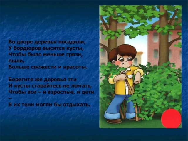 Во дворе деревья посадили, У бордюров высятся кусты, Чтобы было меньше