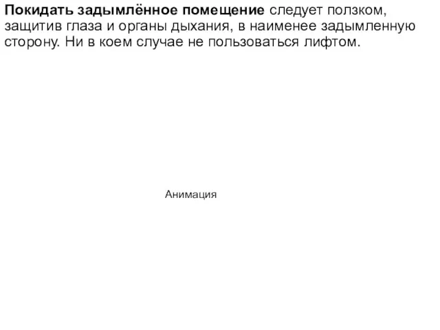 Покидать задымлённое помещение следует ползком, защитив глаза и органы дыхания, в