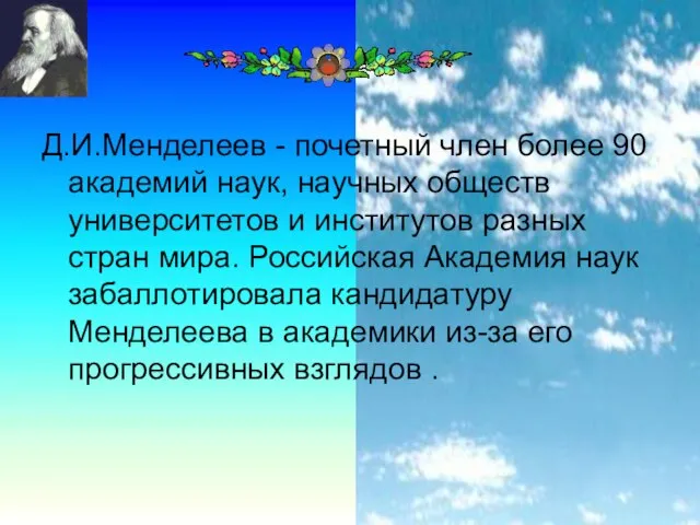 Д.И.Менделеев - почетный член более 90 академий наук, научных обществ университетов