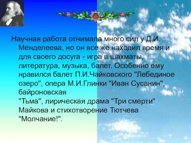 Научная работа отнимала много сил у Д.И.Менделеева, но он все же