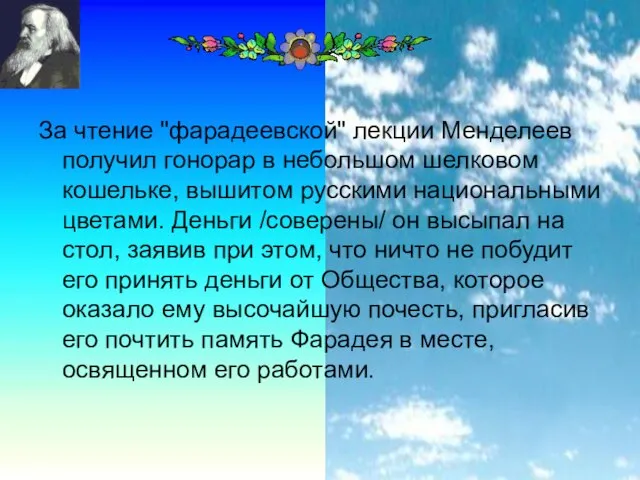 За чтение "фарадеевской" лекции Менделеев получил гонорар в небольшом шелковом кошельке,