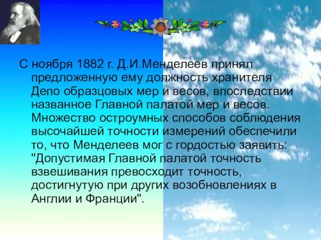 С ноября 1882 г. Д.И.Менделеев принял предложенную ему должность хранителя Депо