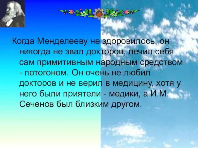 Когда Менделееву не здоровилось, он никогда не звал докторов, лечил себя