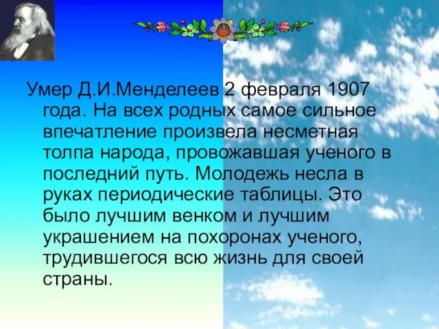 Умер Д.И.Менделеев 2 февраля 1907 года. На всех родных самое сильное