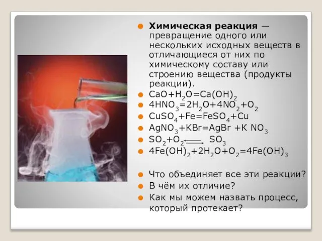 Химическая реакция — превращение одного или нескольких исходных веществ в отличающиеся