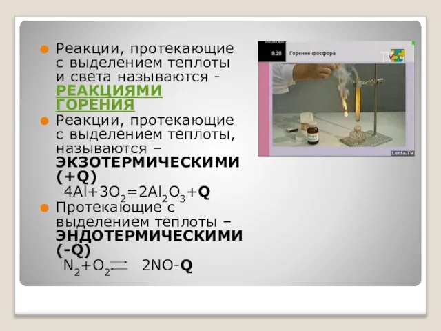 Реакции, протекающие с выделением теплоты и света называются - РЕАКЦИЯМИ ГОРЕНИЯ