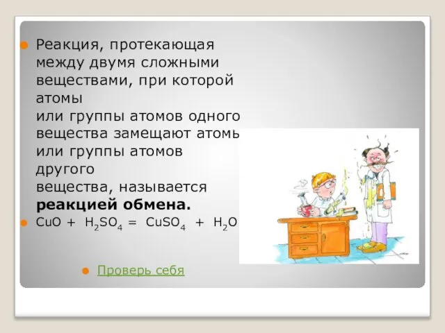 Реакция, протекающая между двумя сложными веществами, при которой атомы или группы