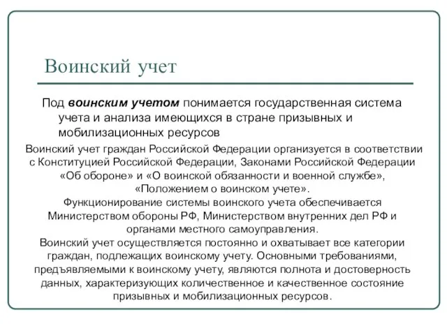 Воинский учет Под воинским учетом понимается государственная система учета и анализа