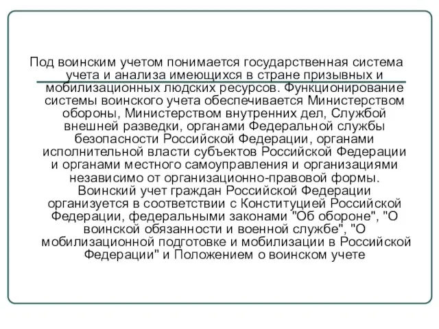 Под воинским учетом понимается государственная система учета и анализа имеющихся в