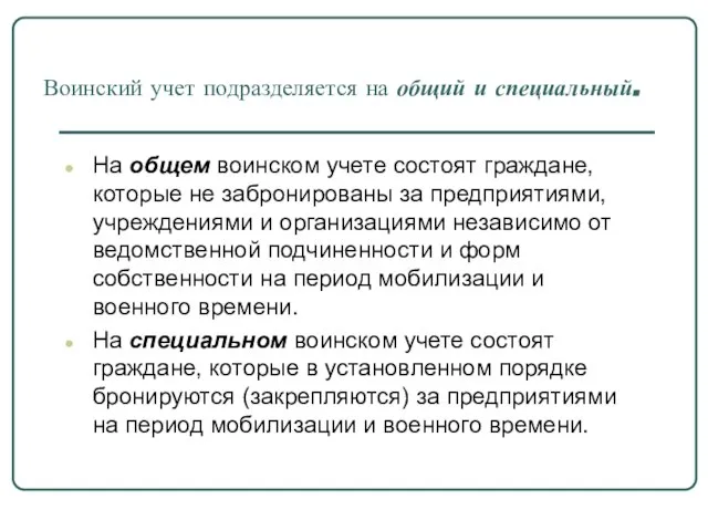 Воинский учет подразделяется на общий и специальный. На общем воинском учете