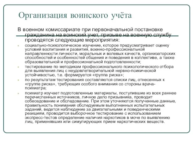 Организация воинского учёта В военном комиссариате при первоначальной постановке гражданина на