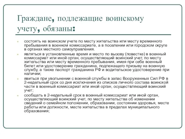 Граждане, подлежащие воинскому учету, обязаны: состоять на воинском учете по месту