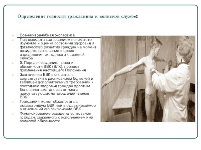 Определение годности гражданина к воинской службе: Военно-врачебная экспертиза Под освидетельствованием понимаются