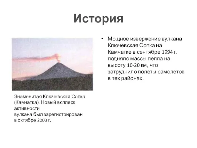 История Мощное извержение вулкана Ключевская Сопка на Камчатке в сентябре 1994