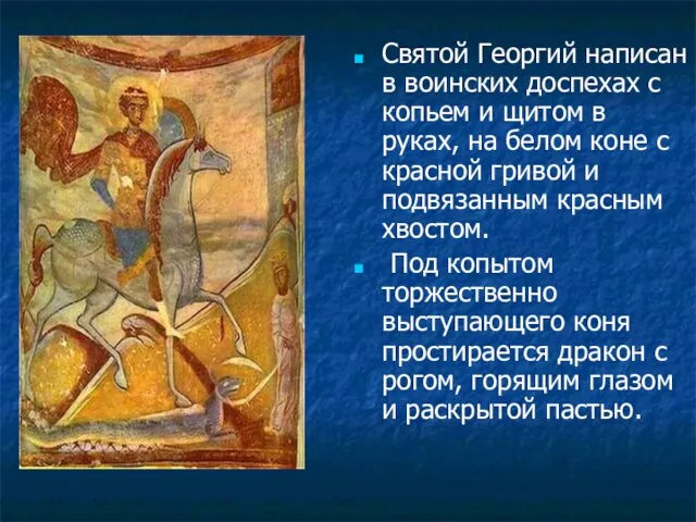 Святой Георгий написан в воинских доспехах с копьем и щитом в