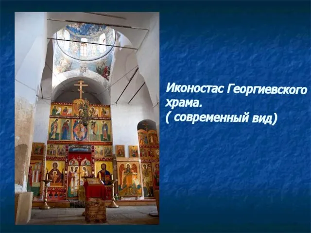Иконостас Георгиевского храма. ( современный вид)