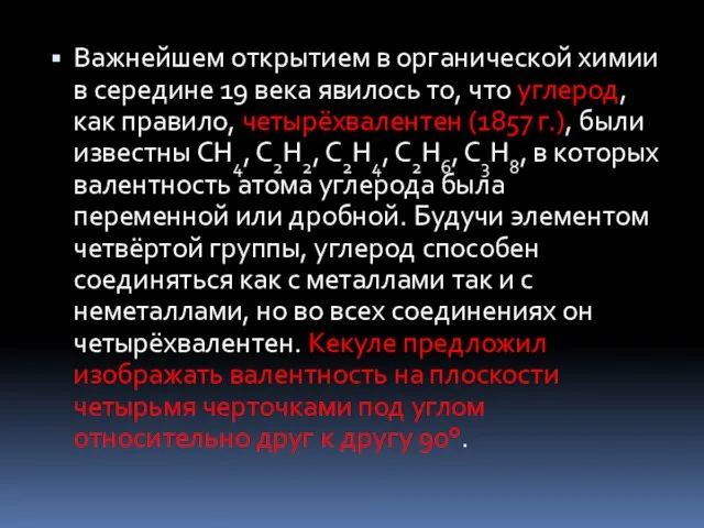 Важнейшем открытием в органической химии в середине 19 века явилось то,