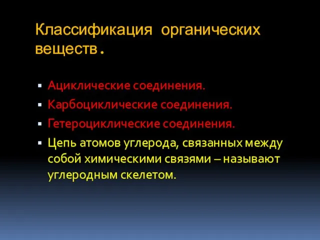 Классификация органических веществ. Ациклические соединения. Карбоциклические соединения. Гетероциклические соединения. Цепь атомов