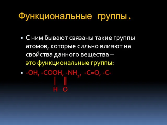 Функциональные группы. С ним бывают связаны такие группы атомов, которые сильно