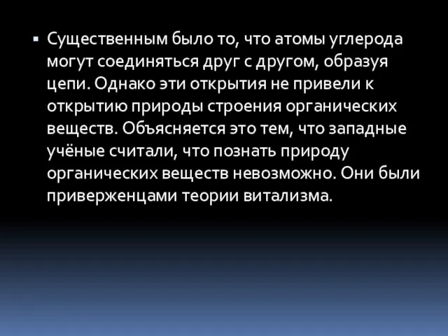 Существенным было то, что атомы углерода могут соединяться друг с другом,