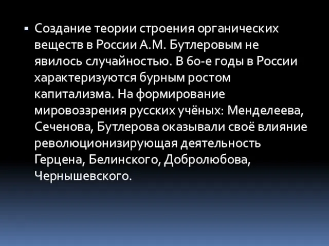 Создание теории строения органических веществ в России А.М. Бутлеровым не явилось