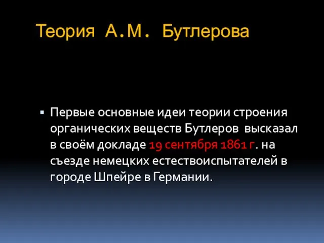 Теория А.М. Бутлерова Первые основные идеи теории строения органических веществ Бутлеров