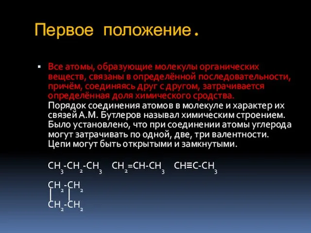 Первое положение. Все атомы, образующие молекулы органических веществ, связаны в определённой