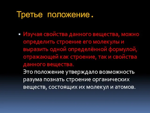 Третье положение. Изучая свойства данного вещества, можно определить строение его молекулы