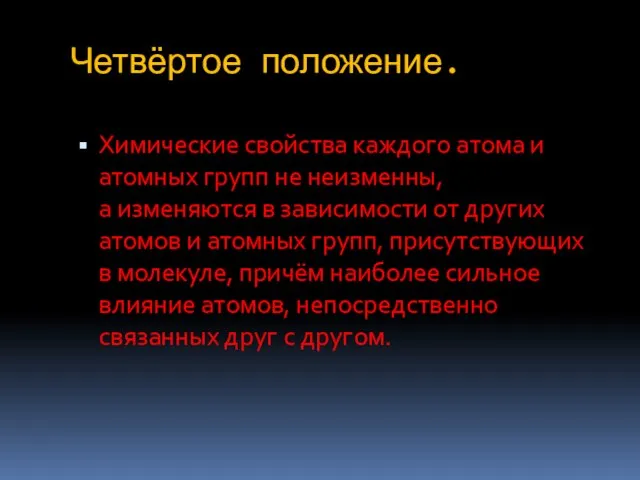 Четвёртое положение. Химические свойства каждого атома и атомных групп не неизменны,