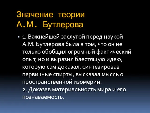 Значение теории А.М. Бутлерова 1. Важнейшей заслугой перед наукой А.М. Бутлерова