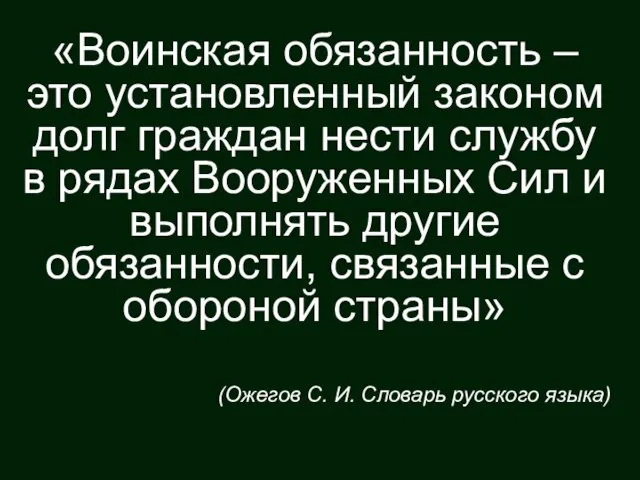 «Воинская обязанность – это установленный законом долг граждан нести службу в