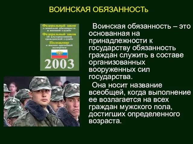 Воинская обязанность – это основанная на принадлежности к государству обязанность граждан