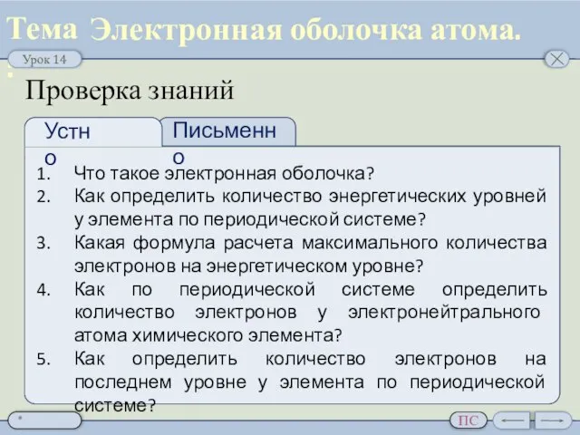 Проверка знаний Что такое электронная оболочка? Как определить количество энергетических уровней