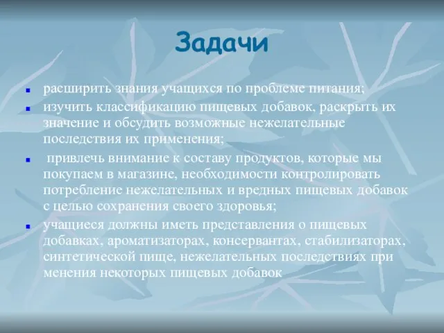 Задачи расширить знания учащихся по проблеме питания; изучить классификацию пищевых добавок,