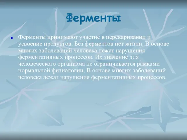 Ферменты Ферменты принимают участие в переваривании и усвоение продуктов. Без ферментов