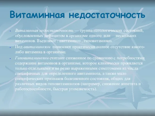 Витаминная недостаточность Витаминная недостаточность — группа патологических состояний, обусловленных дефицитом в