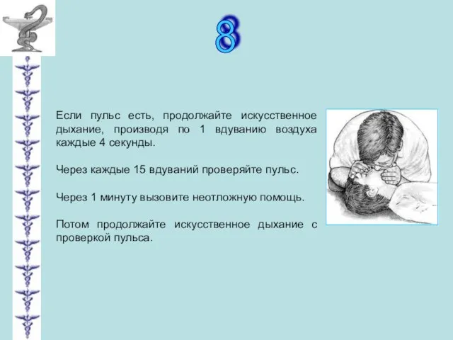 8 Если пульс есть, продолжайте искусственное дыхание, производя по 1 вдуванию