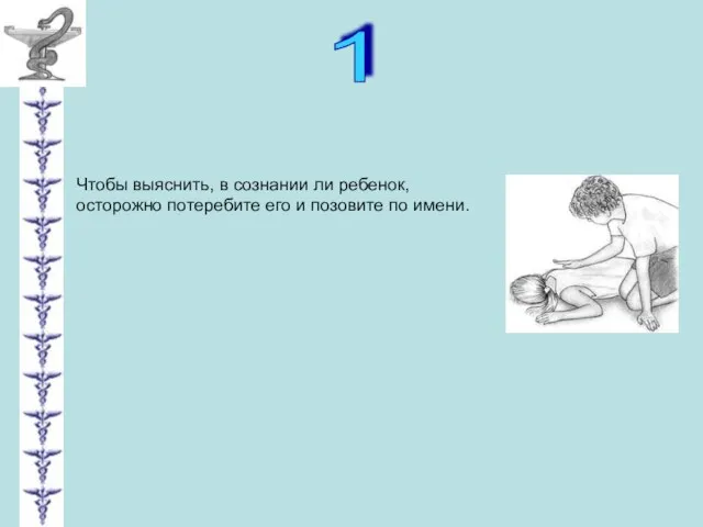 1 Чтобы выяснить, в сознании ли ребенок, осторожно потеребите его и позовите по имени.