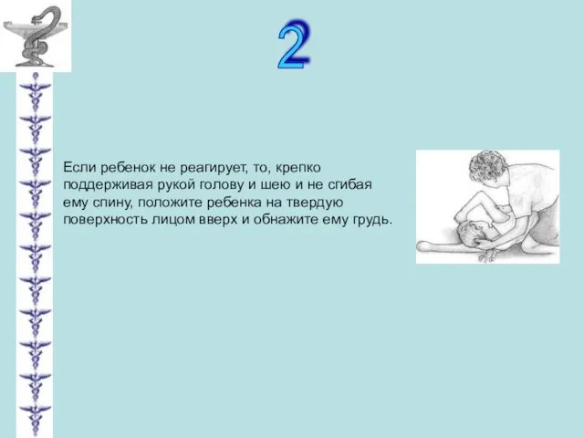 2 Если ребенок не реагирует, то, крепко поддерживая рукой голову и