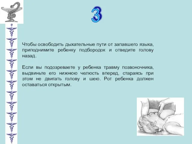 3 Чтобы освободить дыхательные пути от запавшего языка, приподнимите ребенку подбородок