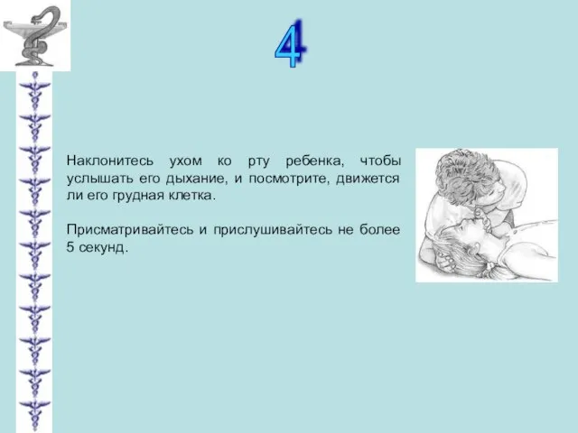 4 Наклонитесь ухом ко рту ребенка, чтобы услышать его дыхание, и