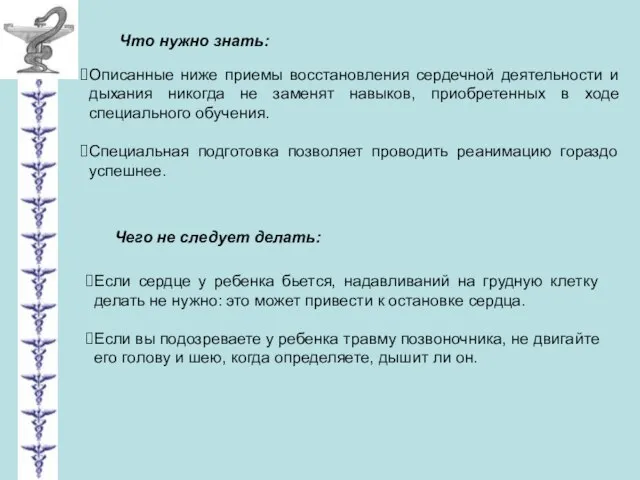 Описанные ниже приемы восстановления сердечной деятельности и дыхания никогда не заменят