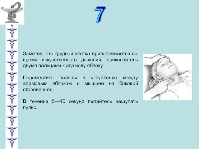 7 Заметив, что грудная клетка приподнимается во время искусственного дыхания, прикоснитесь