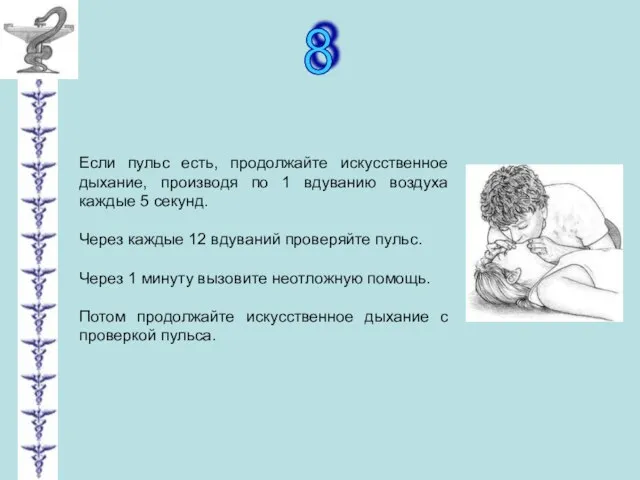 8 Если пульс есть, продолжайте искусственное дыхание, производя по 1 вдуванию