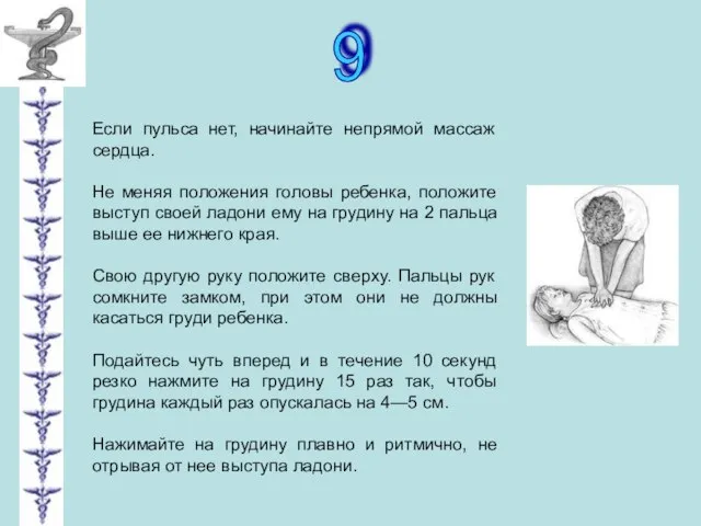 9 Если пульса нет, начинайте непрямой массаж сердца. Не меняя положения