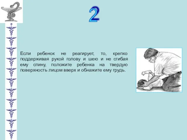 2 Если ребенок не реагирует, то, крепко поддерживая рукой голову и