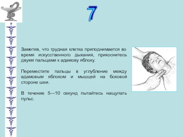 7 Заметив, что грудная клетка приподнимается во время искусственного дыхания, прикоснитесь